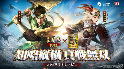 「三國志 真戦」×「真・三國無双8 Empires」コラボが開催！偉大な父を持つ呂玲綺と関平の2武将が参戦の画像1