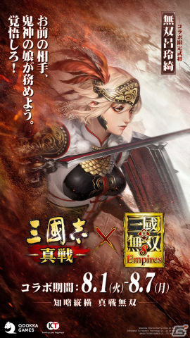 「三國志 真戦」×「真・三國無双8 Empires」コラボが開催！偉大な父を持つ呂玲綺と関平の2武将が参戦の画像2