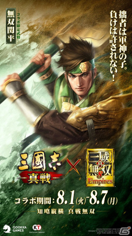 「三國志 真戦」×「真・三國無双8 Empires」コラボが開催！偉大な父を持つ呂玲綺と関平の2武将が参戦の画像3