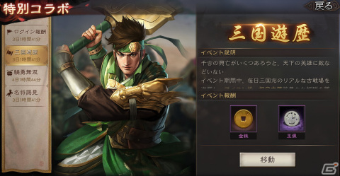 「三國志 真戦」×「真・三國無双8 Empires」コラボが開催！偉大な父を持つ呂玲綺と関平の2武将が参戦の画像5