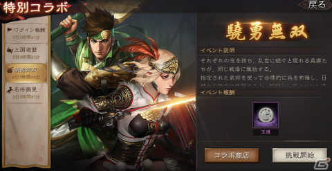 「三國志 真戦」×「真・三國無双8 Empires」コラボが開催！偉大な父を持つ呂玲綺と関平の2武将が参戦の画像6