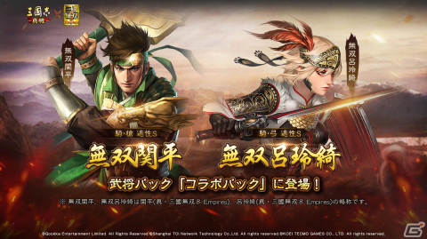 「三國志 真戦」×「真・三國無双8 Empires」コラボが開催！偉大な父を持つ呂玲綺と関平の2武将が参戦の画像9