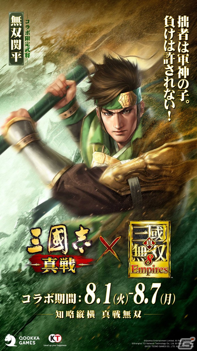 三國志 真戦」×「真・三國無双8 Empires」コラボが開催！偉大な