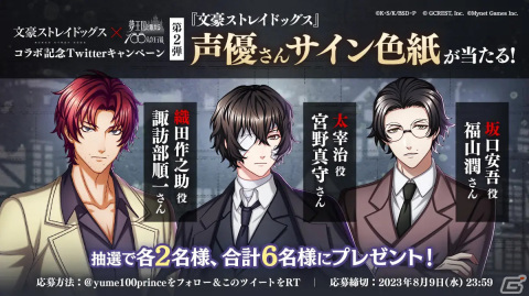 「夢王国と眠れる100人の王子様」とアニメ「文豪ストレイドッグス」のコラボ第3弾が開催！太宰治や織田作之助たちが登場の画像2