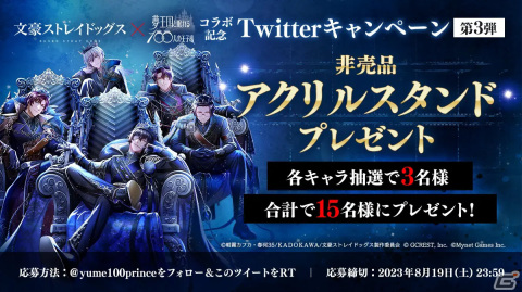 「夢王国と眠れる100人の王子様」とアニメ「文豪ストレイドッグス」のコラボ第3弾が開催！太宰治や織田作之助たちが登場の画像3