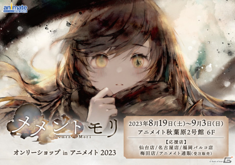 「メメントモリ オンリーショップinアニメイト 2023」が8月19日より開催！キャラクターグッズの最速先行販売を実施の画像1