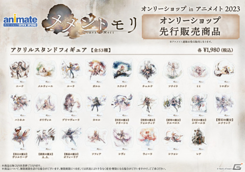 「メメントモリ オンリーショップinアニメイト 2023」が8月19日より開催！キャラクターグッズの最速先行販売を実施の画像2
