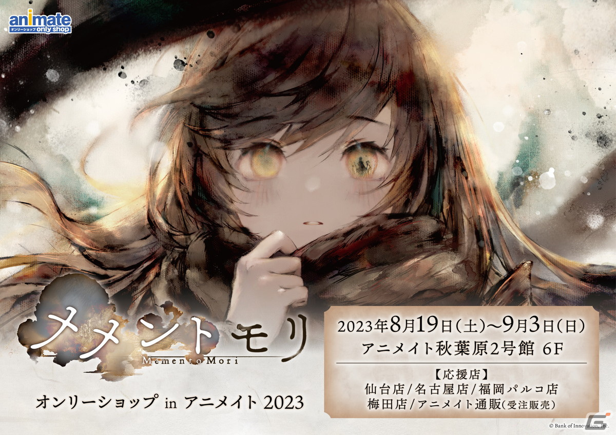 メメントモリ オンリーショップinアニメイト 2023」が8月19日より開催