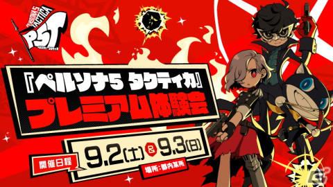 「ペルソナ5 タクティカ」の序盤をプレイできるプレミアム体験会が9月2日・3日に開催！参加者の応募受付も開始の画像1