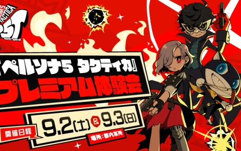 「ペルソナ5 タクティカ」の序盤をプレイできるプレミアム体験会が9月2日・3日に開催！参加者の応募受付も開始