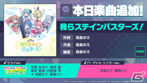 「プロセカ」に「我らステインバスターズ！」（作詞・作曲：真島ゆろ）がリズムゲーム楽曲として追加！の画像1
