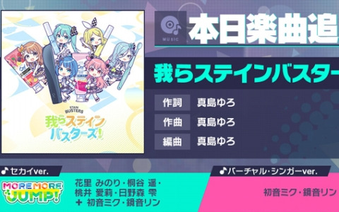 「プロセカ」に「我らステインバスターズ！」（作詞・作曲：真島ゆろ）がリズムゲーム楽曲として追加！
