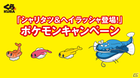 「ポケモン」とくら寿司のコラボが8月4日から開催！人気ポケモン「シャリタツ」をイメージした寿司も登場の画像8