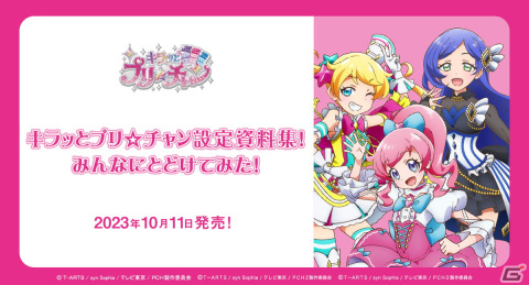 TVアニメ「キラッとプリ☆チャン」の設定資料集が10月11日に発売！桃山みらい役・林鼓子さんの単独インタビューなども収録の画像1