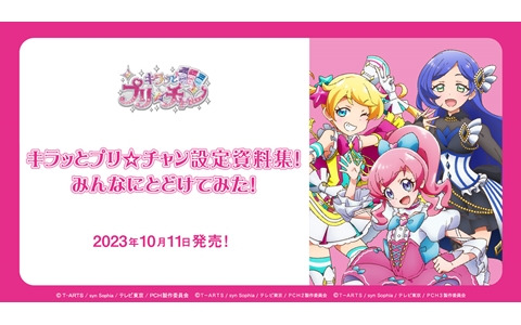 TVアニメ「キラッとプリ☆チャン」の設定資料集が10月11日に発売！桃山みらい役・林鼓子さんの単独インタビューなども収録
