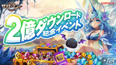 「サマナーズウォー: Sky Arena」全世界累計2億ダウンロードを突破！光と闇の召喚書などの報酬をもらえるイベントが開催の画像1