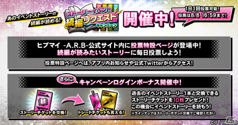 「ヒプマイARB」で“ストーリーイベント続編リクエストキャンペーン”が開催！続編が読みたいストーリーに投票しようの画像3