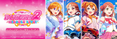 「スクフェス2」ハーフアニバーサリーフェアが9月22日よりアニメイト・ゲーマーズで開催！アプリ内カードイラストを使用した新商品が販売の画像1