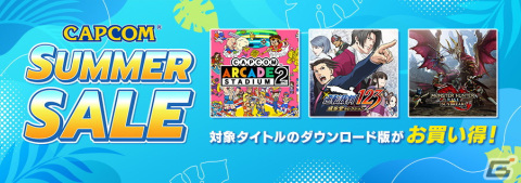「CAPCOM SUMMER SALE」の後半がスタート！「モンスターハンター：ワールド」や「逆転裁判」シリーズなどがラインナップに追加の画像1