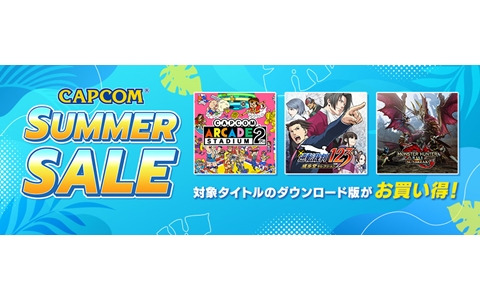 「CAPCOM SUMMER SALE」の後半がスタート！「モンスターハンター：ワールド」や「逆転裁判」シリーズなどがラインナップに追加