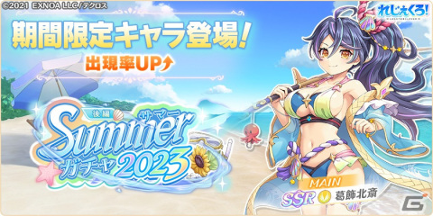 「れじぇくろ！」葛飾北斎が水着姿で登場！「Summerガチャ2023後編」が開催の画像1