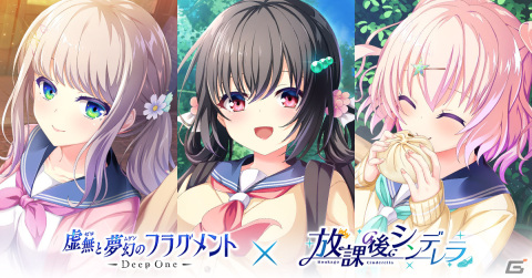 「Deep One 虚無と夢幻のフラグメント」で「放課後シンデレラ」とのコラボイベント「平生想う幻夢の道寄」が開催！の画像1