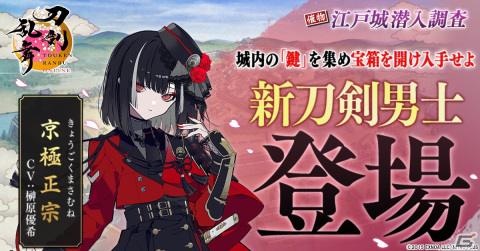 「刀剣乱舞ONLINE」で新刀剣男士「京極正宗（CV：榊原優希）」を入手できるイベント「江戸城潜入調査」が開催！の画像1