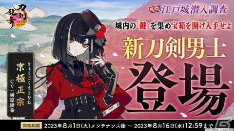 「刀剣乱舞ONLINE」で新刀剣男士「京極正宗（CV：榊原優希）」を入手できるイベント「江戸城潜入調査」が開催！の画像3