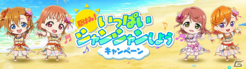 「スクフェス2」でペンライトやレッスンノートなどを獲得できる「夏休み！いっぱいシャンシャンしようキャンペーン」が開催！の画像1