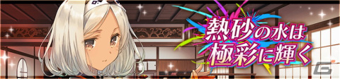 「うたわれるもの ロストフラグ」でイベント「熱砂の水は極彩に輝く」開催！シューニャ［蜃気楼の海］（CV：皆口裕子）も登場の画像2