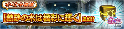 「うたわれるもの ロストフラグ」でイベント「熱砂の水は極彩に輝く」開催！シューニャ［蜃気楼の海］（CV：皆口裕子）も登場の画像7