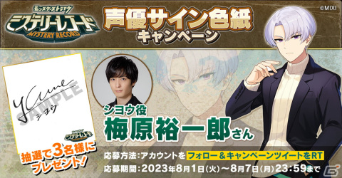 「ミステリーレコード」でシーズン3が開幕！シヨウ（CV：梅原裕一郎）がプレイヤーキャラとして追加の画像6