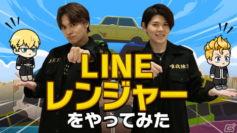 新祐樹さんと狩野翔さんが「LINE レンジャー」でガチバトル！TVアニメ「東京リベンジャーズ」公式YouTubeチャンネルでコラボ動画が公開の画像1