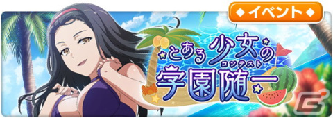 「とある魔術の禁書目録 幻想収束」で水着イベント「とある少女の学園随一」が開催！美琴や食蜂らが登場するガチャもの画像1