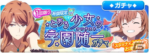 「とある魔術の禁書目録 幻想収束」で水着イベント「とある少女の学園随一」が開催！美琴や食蜂らが登場するガチャもの画像10