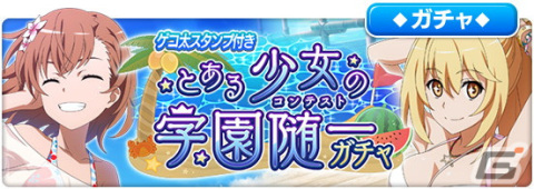 「とある魔術の禁書目録 幻想収束」で水着イベント「とある少女の学園随一」が開催！美琴や食蜂らが登場するガチャもの画像5