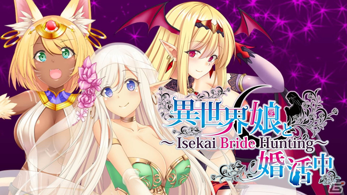 「異世界娘と婚活中」「ワタシのココロは綺麗ですか？」などサイバーステップのノベルゲーム4作品にPS4版が登場！の画像1