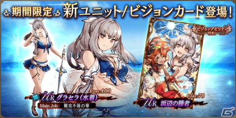 「FFBE幻影戦争」URユニット「グラセラ（水着）」（CV：井口裕香）が登場！の画像1