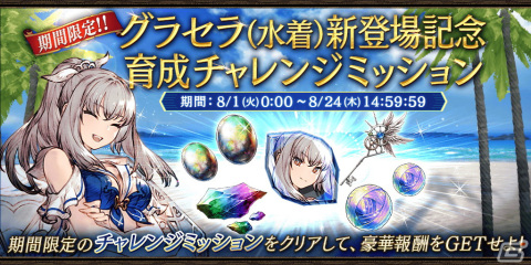 「FFBE幻影戦争」URユニット「グラセラ（水着）」（CV：井口裕香）が登場！の画像9