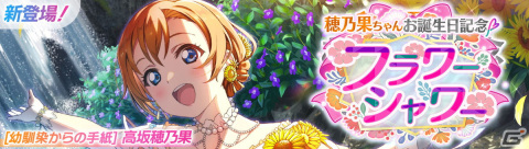 「スクフェス2」穂乃果ちゃんお誕生日記念キャンペーンが8月3日より開催！の画像1