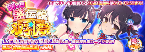 「シノビマスター 閃乱カグラ NEW LINK」強力な飛鳥と斑鳩の「盛・伝説双乳祭」限定カードが登場！「81（パイ）の日記念キャンペーン」が開催の画像2