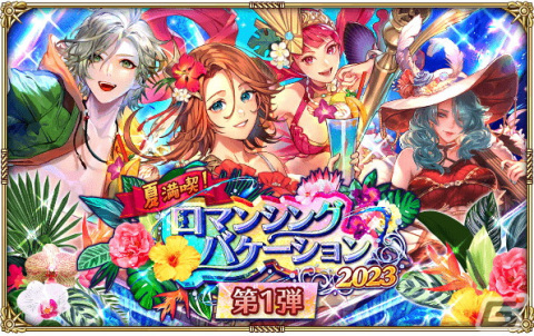 「ロマサガRS」で「夏満喫！ロマンシングバケーション 2023 第1弾」イベントが開催！アーニャやリアムが新スタイルで登場の画像1