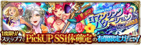 「ロマサガRS」で「夏満喫！ロマンシングバケーション 2023 第1弾」イベントが開催！アーニャやリアムが新スタイルで登場の画像10