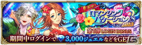 「ロマサガRS」で「夏満喫！ロマンシングバケーション 2023 第1弾」イベントが開催！アーニャやリアムが新スタイルで登場の画像2