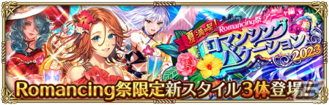 「ロマサガRS」で「夏満喫！ロマンシングバケーション 2023 第1弾」イベントが開催！アーニャやリアムが新スタイルで登場の画像4