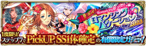 「ロマサガRS」で「夏満喫！ロマンシングバケーション 2023 第1弾」イベントが開催！アーニャやリアムが新スタイルで登場の画像5