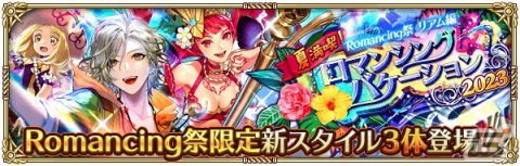 「ロマサガRS」で「夏満喫！ロマンシングバケーション 2023 第1弾」イベントが開催！アーニャやリアムが新スタイルで登場の画像9