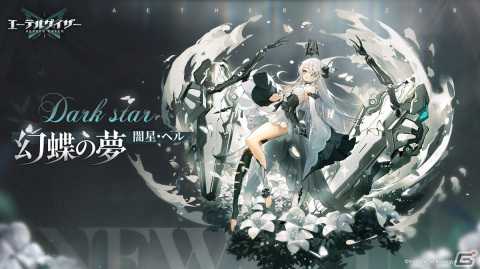 「エーテルゲイザー」でSランク「闇星・ヘル」（CV：田村ゆかり）が特殊検索に登場！イベント「蝶の帰る場所」前半パートも開催中の画像2