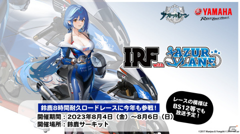 「アズレン」鈴鹿8時間耐久ロードレースにて展開される「IRF with アズールレーン」コーナーのブース＆イベント情報が公開！の画像1