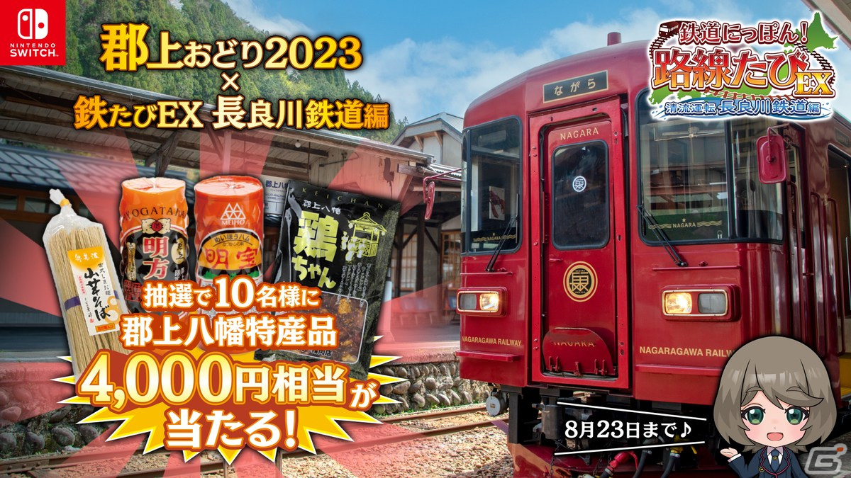 「鉄道にっぽん！路線たびEX 清流運転 長良川鉄道編」予約で郡上八幡の特産品が当たるキャンペーンが開催！の画像1